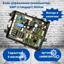 Блок управления (компьютер) GMF 440010413