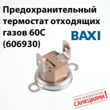 Термостат предохр. отход газ 606930 BAXI