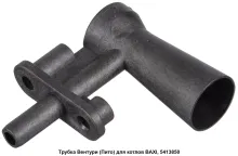Устройство Вентури 5413850 BAXI